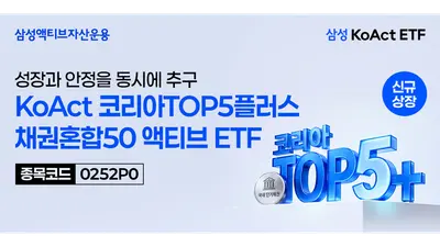 [증권가] 삼성액티브, ‘KoAct 코리아TOP5플러스채권혼합50액티브’ ETF 출시 등
