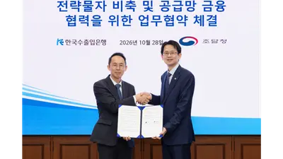 수은, 조달청과 맞손...전략물자 대출한도 10% 확대