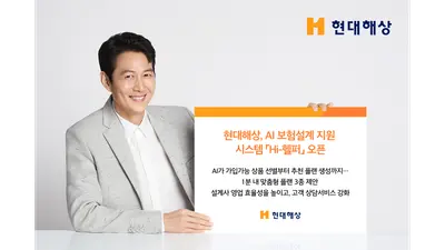 현대해상, AI 보험설계 지원시스템 'Hi-헬퍼' 오픈..'1분안에 3개 제안'
