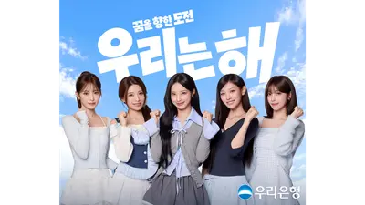 우리은행, 리센느 모델 발탁..‘우리는 해’ CM송 공개