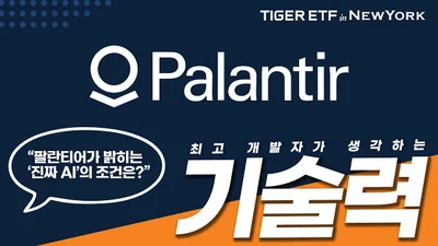 ‘TIGER 미국테크TOP10INDXX’, 팔란티어 신규 편입
