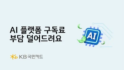 KB국민카드, AI 플랫폼 구독료 페이백 이벤트