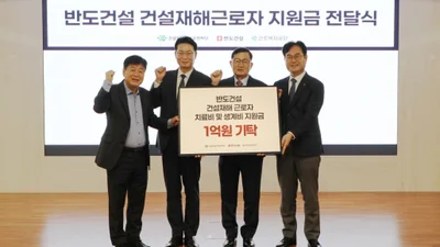 반도건설, 건설재해근로자 치료·생계 지원금 1억 원 기탁...9년 누적 340명 혜택