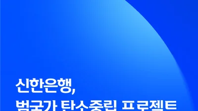신한은행, 스타트업 맞춤형 녹색금융 제공