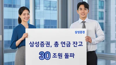 삼성증권, 총 연금 잔고 30조원 돌파