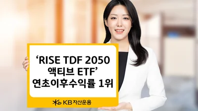 KB자산운용, ‘RISE TDF액티브 ETF’ 올해 수익률 15.7%...'1위'
