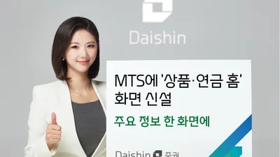 대신증권, MTS에 상품·연금 홈 신설...주요 상품 한 화면에