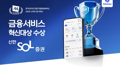 신한투자증권, MTS 스마트앱어워드 2025 금융서비스 혁신대상 수상