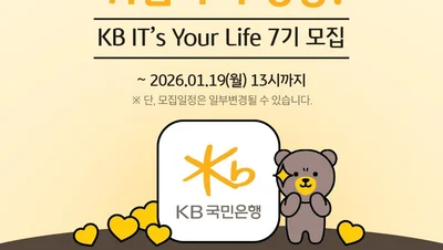 KB국민은행, 청년 IT 인재 양성...‘KB IT's Your Life’ 7기 모집