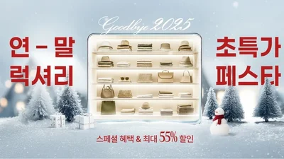 신세계면세점, 굿바이 2025 연말 럭셔리 초특가 페스타