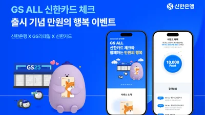 신한은행, ‘GS ALL 신한카드 체크’ 출시 기념 1만 포인트 제공