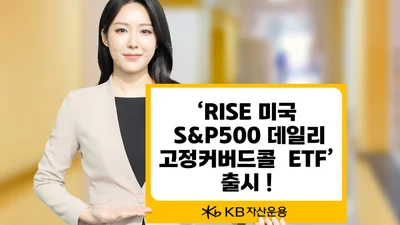 KB자산운용, S&P 500 성장성에 인컴 확보한 ETF 출시