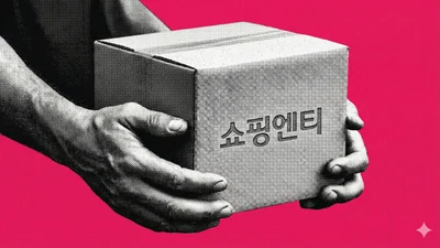 연말 온정 나눈 쇼핑엔티, 전국 취약계층에 2억원 생필품 기부