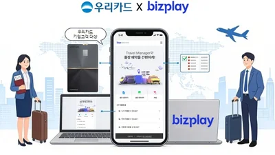 우리카드, 기업고객 ‘비즈플레이(bzp) 출장 컨시어지 서비스’ 선봬
