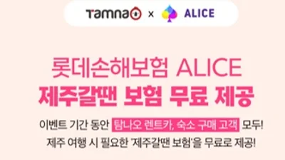 롯데손해보험, ‘탐나오’ 이용 고객에 ‘제주갈 땐 보험’ 무료 가입