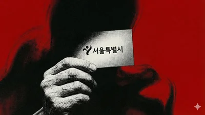 '위조 명함', '공문서' 제시하며 더 교묘해진 공무원 사칭 사기⋯
서울시 전담 신고센터 설치 