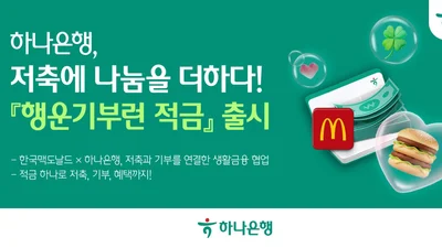 하나은행, ESG 특화 상품 '행운기부런 적금' 출시...기부문화 활성화