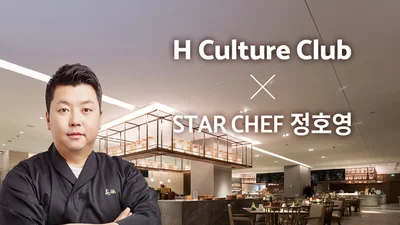 현대건설, 정호영 셰프와 맞손...'H 컬처클럽' 프리미엄 식사 서비스 선보여