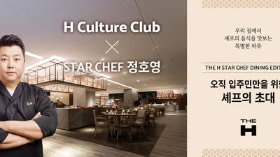 현대건설, 정호영 셰프와 맞손...'H 컬처클럽' 프리미엄 식사 서비스 선보여