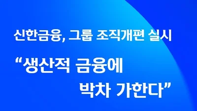 신한금융, 생산적금융추진단 발족...