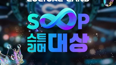 SOOP, ‘2025 스트리머 대상’ 27일 개막