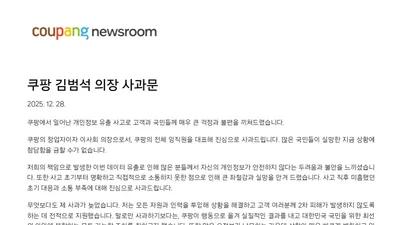 김범석, 쿠팡 정보유출 사태 '첫 사과'⋯