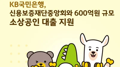 KB국민은행, 600억 규모 소상공인 대출 지원