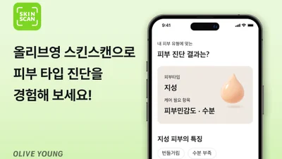 CJ올리브영 ‘스킨스캔’ 누적 100만건 돌파