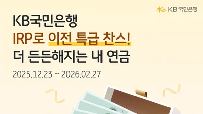 KB국민은행, IRP 이전 고객 대상 이벤트 실시