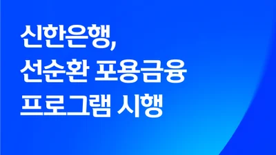 신한은행, 금융 취약계층 대상 ‘선순환 포용금융 프로그램’ 시행