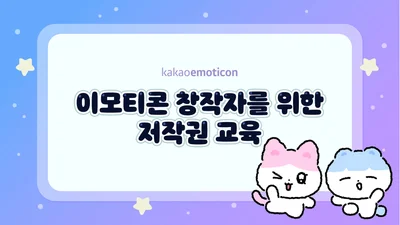 카카오, 저작권 온라인 교육 VOD 공개
