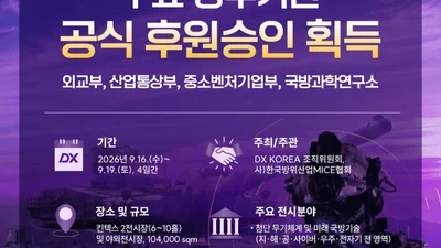 DX KOREA 2026, 외교부·ADD 후원 확보… '범정부 지원' 명실상부한 국가 전략 전시회 도약