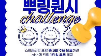bhc, 앱 회원 대상 ‘뿌링퀀시 챌린지’ 프로모션