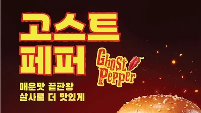 노브랜드 버거, ‘고스트페퍼 버거’ 2종 출시