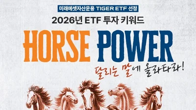 미래에셋운용, 2026년 'H.O.R.S.E' 전략 제시...