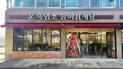 본아이에프 ‘본흑염소능이삼계탕’, 김천·수원 지점 잇따라 오픈