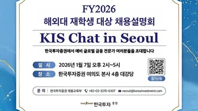 한국투자증권, 해외대 재학생 대상 채용설명회 개최