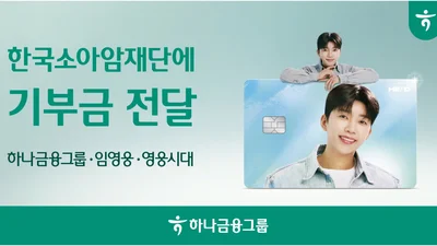 하나금융, 임영웅·영웅시대 이름으로 소아암 환아 지원