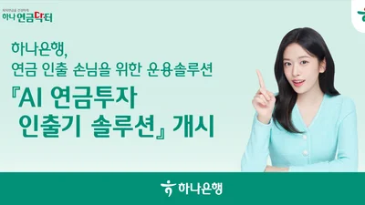 하나은행, 'AI 연금투자 인출기 솔루션' 서비스 출시