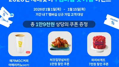 SKT, 신년 맞아 T멤버십 혜택 선봬