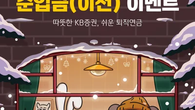 KB證, 2026년 새해 연금자산 순입금 이벤트 실시