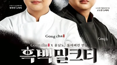 공차코리아, 신메뉴 ‘흑백밀크티’ 시리즈 출시