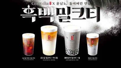 공차코리아, 신메뉴 ‘흑백밀크티’ 시리즈 출시