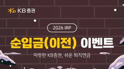 KB證, 2026년 새해 연금자산 순입금 이벤트 실시