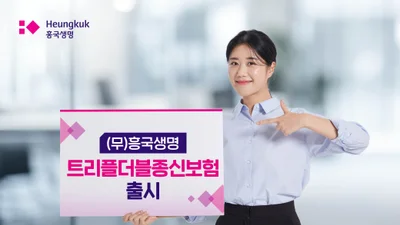 흥국생명, 사망보험금 미리 받는 ‘트리플더블종신보험’ 출시