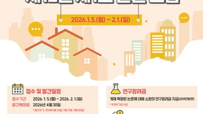 한국부동산원, 등재학술지 ‘부동산분석’ 제12권 1호 논문 공모