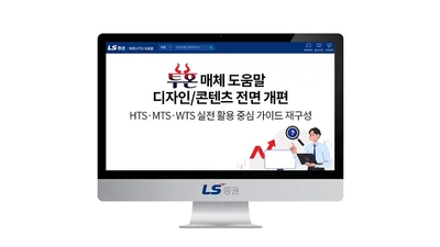 LS증권, 투혼거래시스템 도움말 콘텐츠 전면 개편