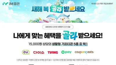 iM증권, 비대면 계좌개설 이벤트