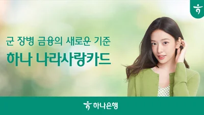 하나은행, 나라사랑카드 출시...실적 조건 완화