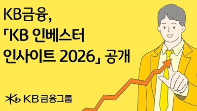 KB금융, 'KB 인베스터 인사이트 2026' 공개로 투자 인사이트 제공